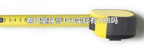 卷尺量身高166实际有168吗