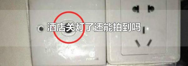 酒店关灯了还能拍到吗