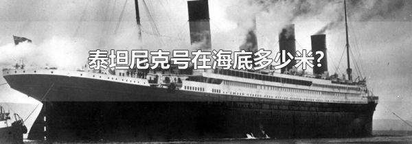 泰坦尼克号在海底多少米?