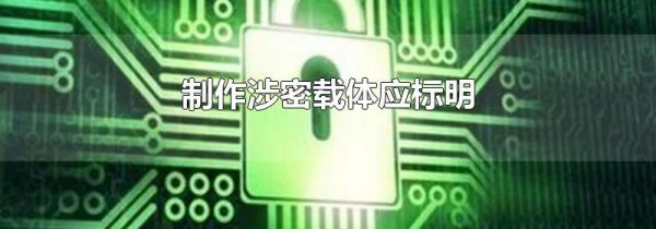 制作涉密载体应标明