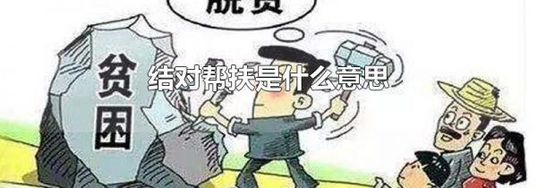 结对帮扶是什么意思