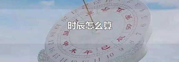 时辰怎么算