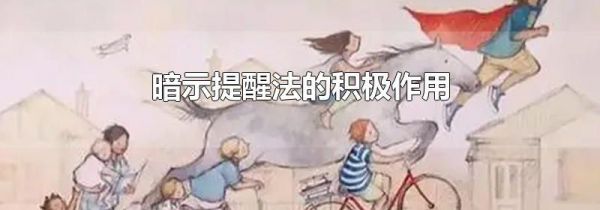 暗示提醒法的积极作用