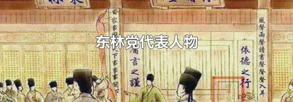 东林党代表人物