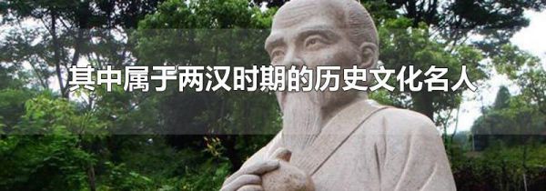 其中属于两汉时期的历史文化名人