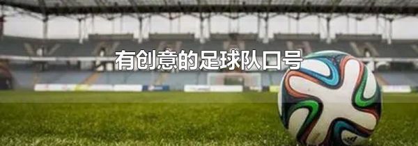 有创意的足球队口号