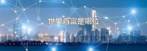 世界首富是哪位