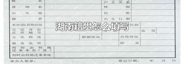 湖南籍贯怎么填写