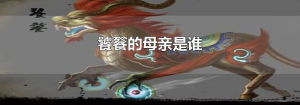 饕餮的母亲是谁