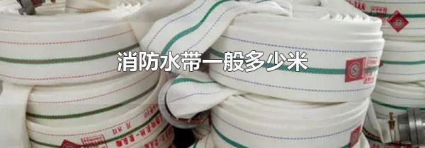消防水带一般多少米