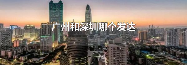 广州和深圳哪个发达