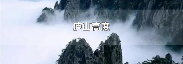 庐山高度