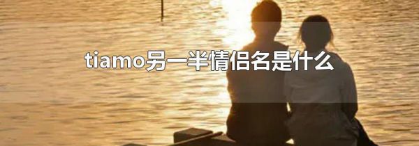 tiamo另一半情侣名是什么