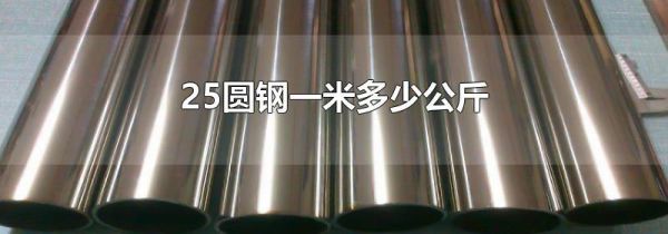 25圆钢一米多少公斤