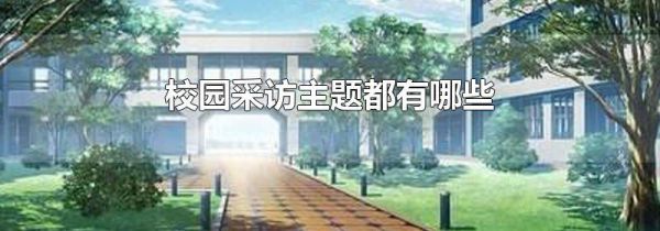 校园采访主题都有哪些