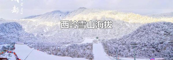 西岭雪山海拔