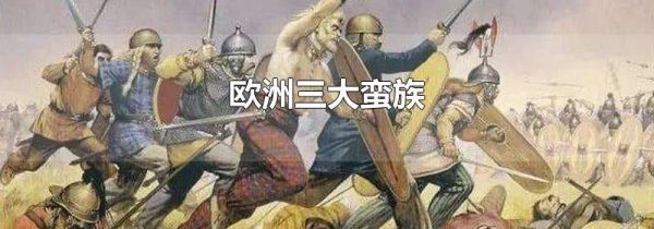 欧洲三大蛮族