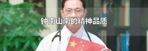钟南山南的精神品质