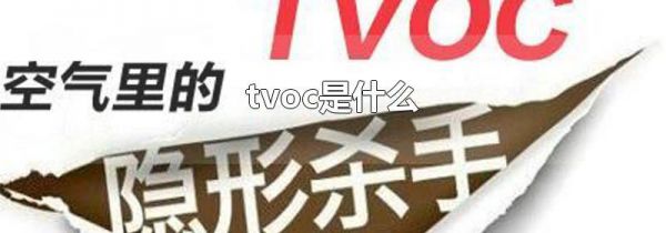 tvoc是什么
