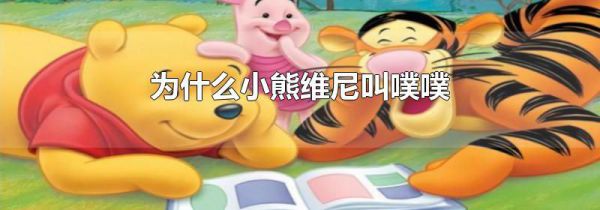 为什么小熊维尼叫噗噗