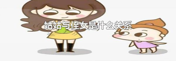 姑姑与侄女是什么关系