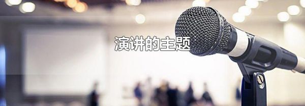 演讲的主题