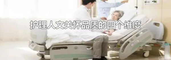 护理人文关怀品质的四个维度