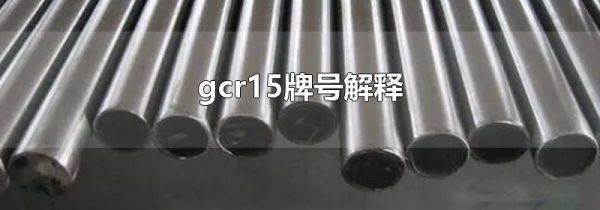 gcr15牌号解释