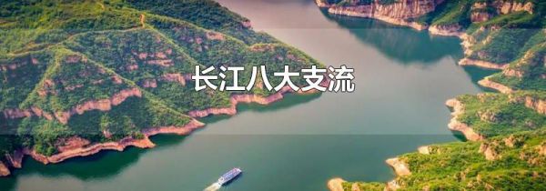 长江八大支流