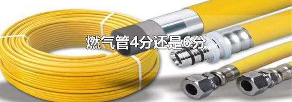 燃气管4分还是6分
