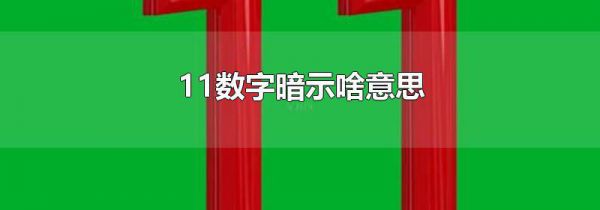 11数字暗示啥意思