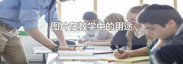 图片在教学中的用途