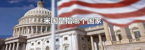 米国是指哪个国家