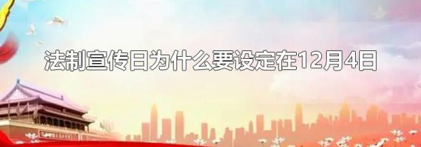 法制宣传日为什么要设定在12月4日