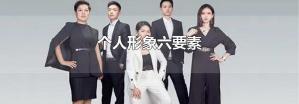 个人形象六要素
