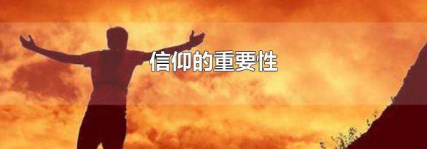 信仰的重要性