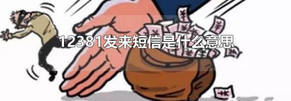 12381发来短信是什么意思