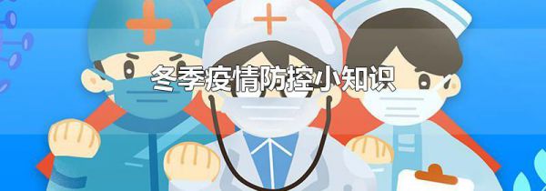 冬季疫情防控小知识
