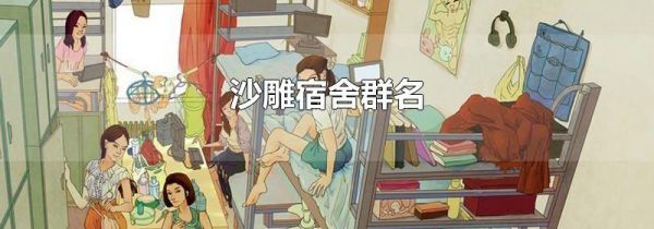 沙雕宿舍群名