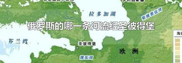 俄罗斯的哪一条河流经圣彼得堡