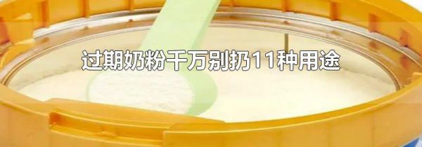 过期奶粉千万别扔11种用途