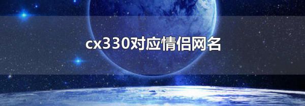 cx330对应情侣网名