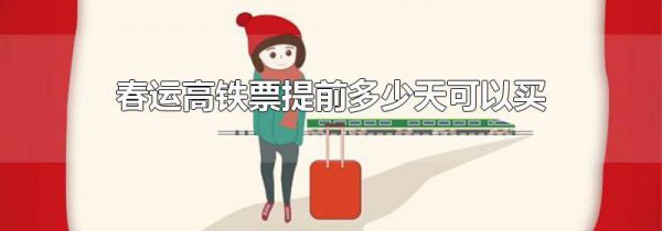 春运高铁票提前多少天可以买