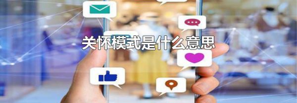 关怀模式是什么意思