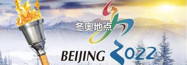 冬奥地点