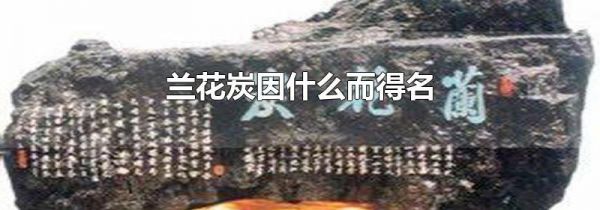 兰花炭因什么而得名
