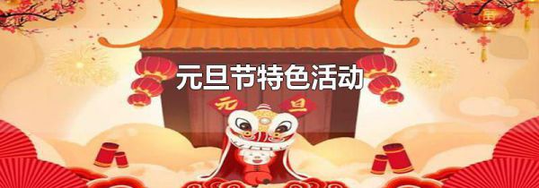 元旦节特色活动