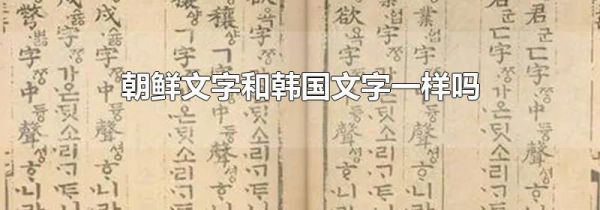 朝鲜文字和韩国文字一样吗