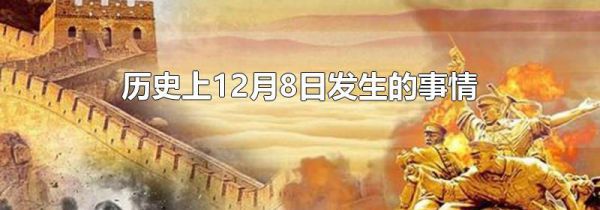 历史上12月8日发生的事情