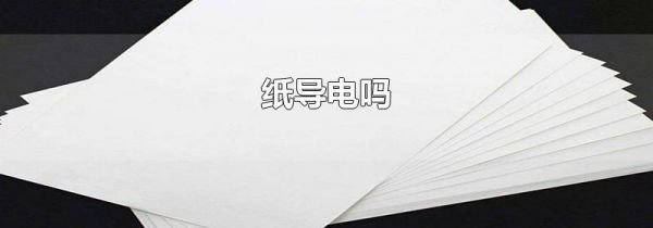 纸导电吗